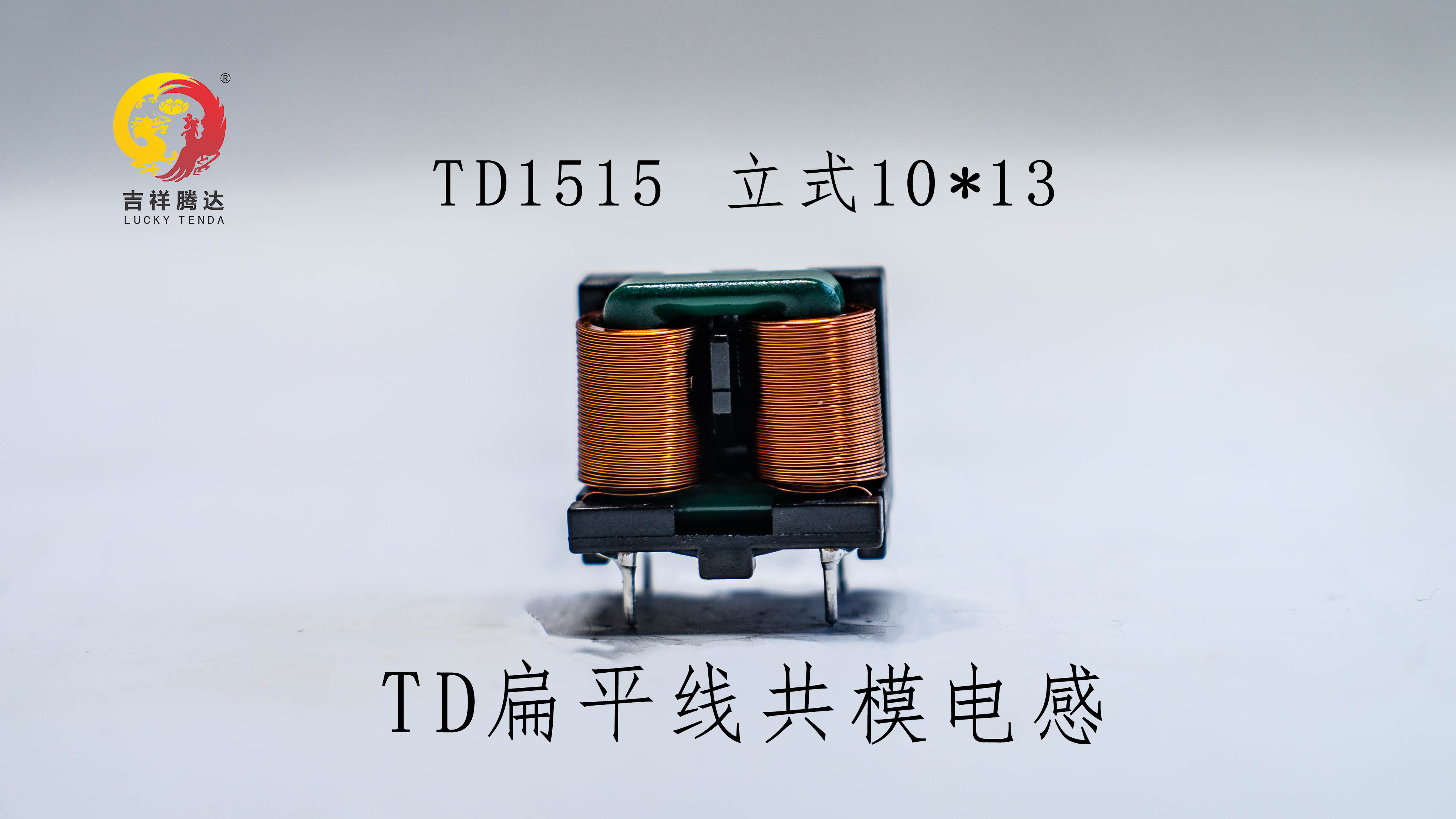 TD1515立式SQ扁平線電感